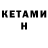 КЕТАМИН VHQ Abdallah Anas